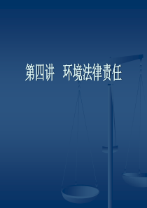 环境民事责任