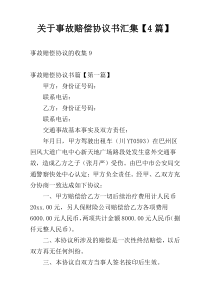 关于事故赔偿协议书汇集【4篇】