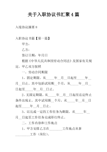 关于入职协议书汇聚4篇