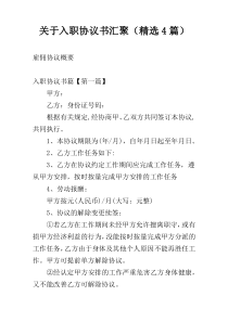 关于入职协议书汇聚（精选4篇）