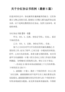 关于分红协议书范例（最新5篇）