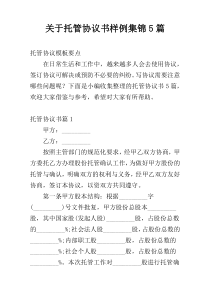 关于托管协议书样例集锦5篇