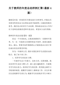 关于教师的年度总结样例汇聚（最新4篇）