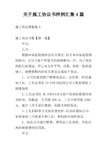 关于施工协议书样例汇集4篇