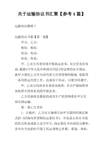 关于运输协议书汇聚【参考4篇】