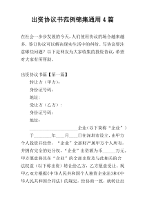 出资协议书范例锦集通用4篇