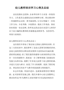 幼儿教师培训学习心得及总结