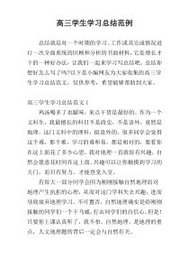 高三学生学习总结范例