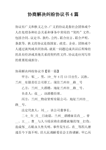 协商解决纠纷协议书4篇