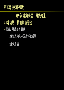 房屋建筑学49建筑保温、隔热构造