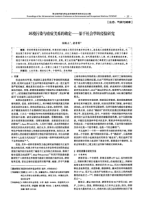 环境污染与癌症关系的确定——基于社会学的经验研究