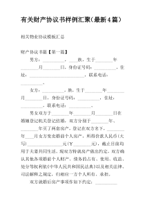 有关财产协议书样例汇聚（最新4篇）