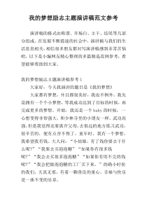 我的梦想励志主题演讲稿范文参考