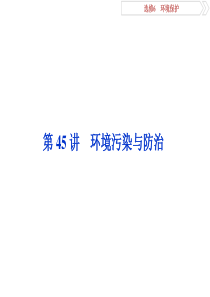 环境污染与防治_课件（PPT49页)