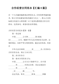 合作经营合同范本【汇编8篇】