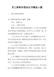 员工辞职补偿协议书精选4篇