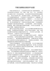 环境污染事故应急防护与处置