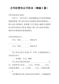 合作经营协议书范本（精编5篇）