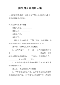 商品房合同通用4篇