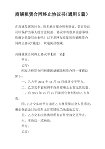 商铺租赁合同终止协议书（通用5篇）