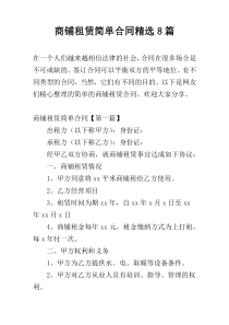 商铺租赁简单合同精选8篇