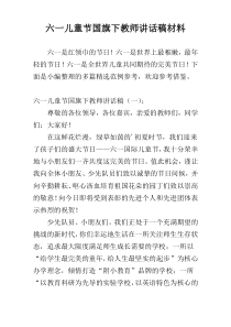 六一儿童节国旗下教师讲话稿材料