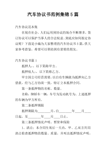 汽车协议书范例集锦5篇