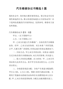 汽车维修协议书精选5篇