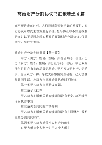 离婚财产分割协议书汇聚精选4篇