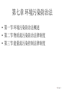 环境污染防治法