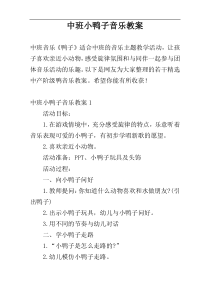 中班小鸭子音乐教案