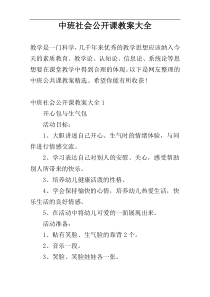 中班社会公开课教案大全