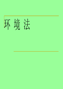 环境法