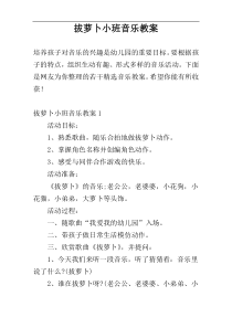 拔萝卜小班音乐教案