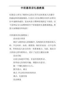 中班德育讲礼貌教案