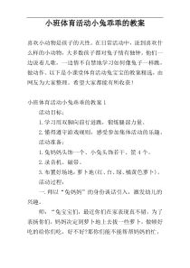 小班体育活动小兔乖乖的教案