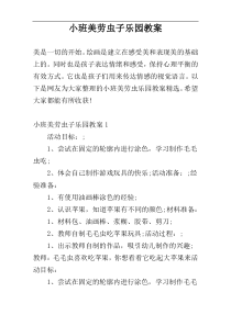 小班美劳虫子乐园教案