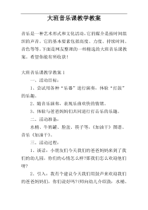 大班音乐课教学教案