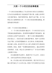 大班一个小村庄的故事教案