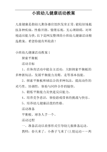 小班幼儿健康活动教案