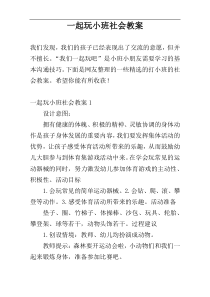 一起玩小班社会教案