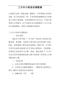 三只羊小班语言课教案