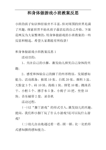 和身体做游戏小班教案反思