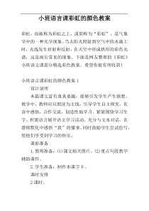 小班语言课彩虹的颜色教案