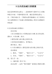 9以内的加减大班教案