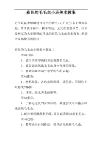 彩色的毛毛虫小班美术教案