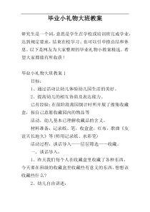 毕业小礼物大班教案