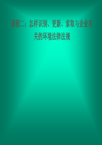 环境法更新