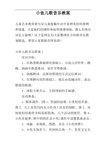 小鱼儿歌音乐教案