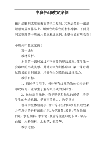 中班拓印教案案例